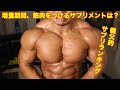 【筋肉の増えるサプリは?】親父的増量期にとるべきサプリランキング