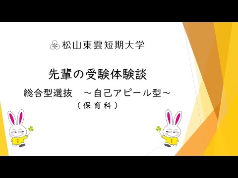 先輩の受験体験談　総合型選抜　～自己アピール型～（保育科）