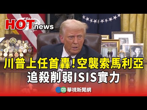 川普上任首轟！空襲索馬利亞　追殺削弱ISIS實力