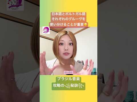 こども文化学科 使い分けるためにも、日本語とポルトガル語、両方の特性を知っておこう🥳 #ブラジルポルトガル語 #ポルトガル語 #ブラジル #発音 #ブラジル音楽 #サンバ #ボサノバ #イパネマの娘