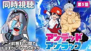 【 同時視聴 / 第5話 】無料公開でドはまりしたので皆でアニメを見よう【 ＃アンデッドアンラック】