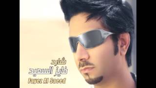 كلمات اغنية نقطة ضعفي فايز السعيد