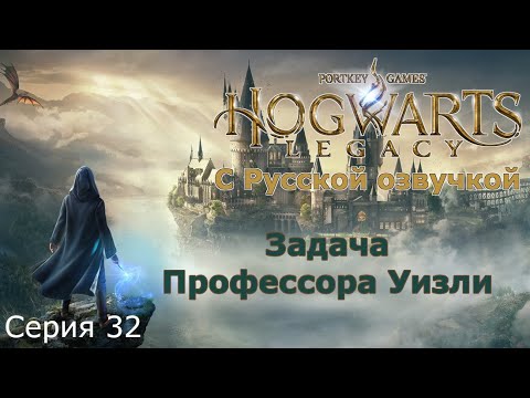 Задание профессора Уизли в Хогвартс Легаси