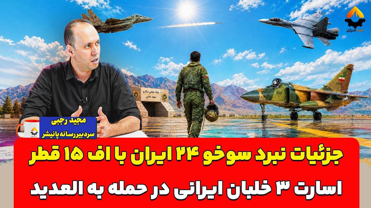 جزئیات نبرد سوخو۲۴ ایران با اف ۱۵ قطر؛ اسارت سه خلبان ایرانی در حمله به العدی?