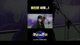 Download lagu 🕵️DKBS 라디오 - 코너 속의 코너 | 사건 파일 DKBS🕵️‍♀️ mp3