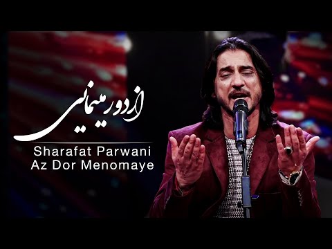 Sharafat Parwani - Az Dor Menomaye(I See You From Distance) Song /شرافت پروانی - آهنگ از دور مینمایی