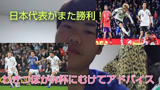 サッカー日本代表、スコットランド＆イングランドに勝利！そして、ワールドカップにむけてわきつぼが日本代表にアドバイス　【つぼ・ザ・フットボール】