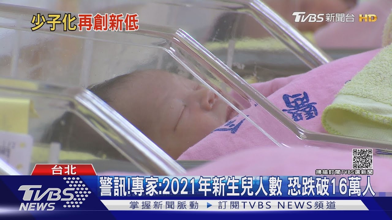 少子化嚴重!2021年臺灣新生兒 恐跌破16萬人專家警告這件事