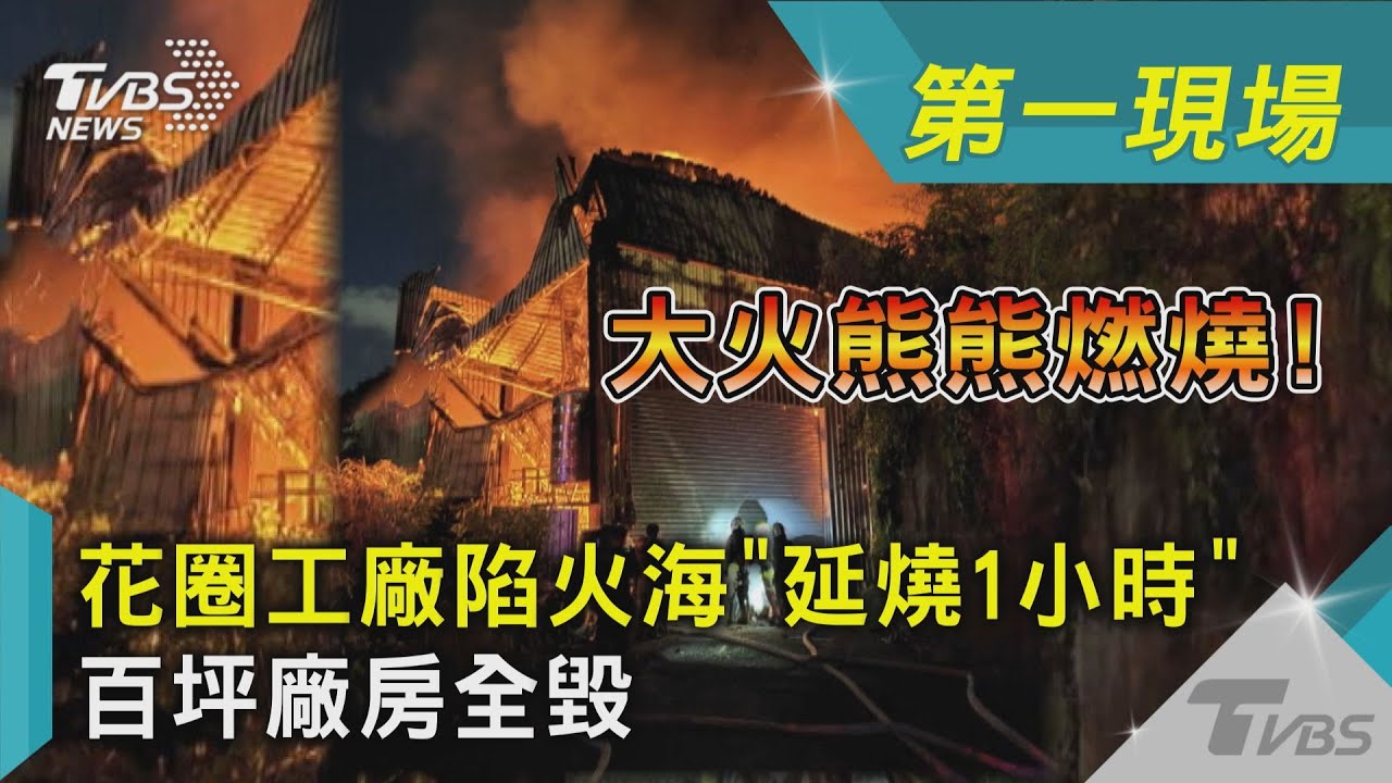 花園工廠陷火海「延燒1小時」 百坪廠房全毀