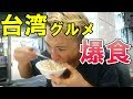 【減量終了】ボディビル大会終了後の爆食動画!!【美食】健美比賽結束之後的大吃大喝!!