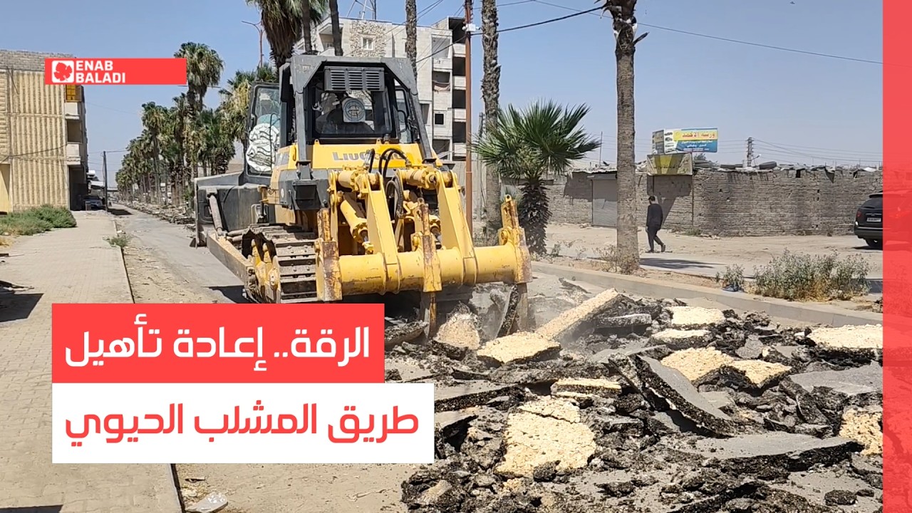 الرقة.. إعادة تأهيل طريق المشلب الحيوي