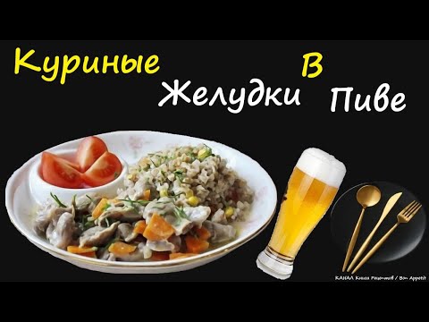 Куриные Желудки В Пиве / Книга Рецептов / Bon Appetit