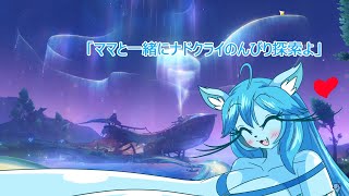 【原神】ミントママが遊ぶゲーム部屋【原神・ナド・クライ編】「のんびり探索回】✨１