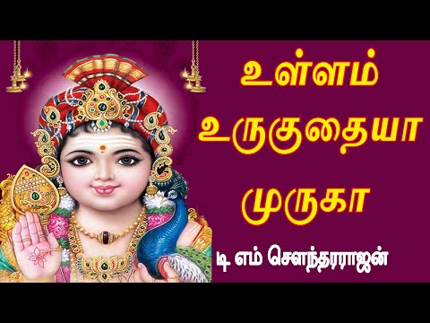 உள்ளம் உருகுதையா |முருகா | Ullam Uruguthaiyya #murugansongs #tms #soundararajan #tamil | Num Nila