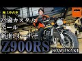 カワサキ Z900RS 新車1オーナー!Z2風カスタムテール!ウインカー!車検2年取得!エンジンガード!フェンレス