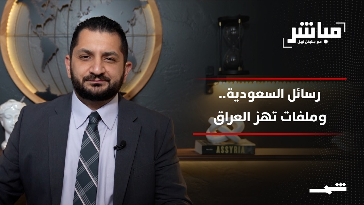 فيديو | مباشر مع ستيفن نبيل | الحلقة الرابعة والتسعون