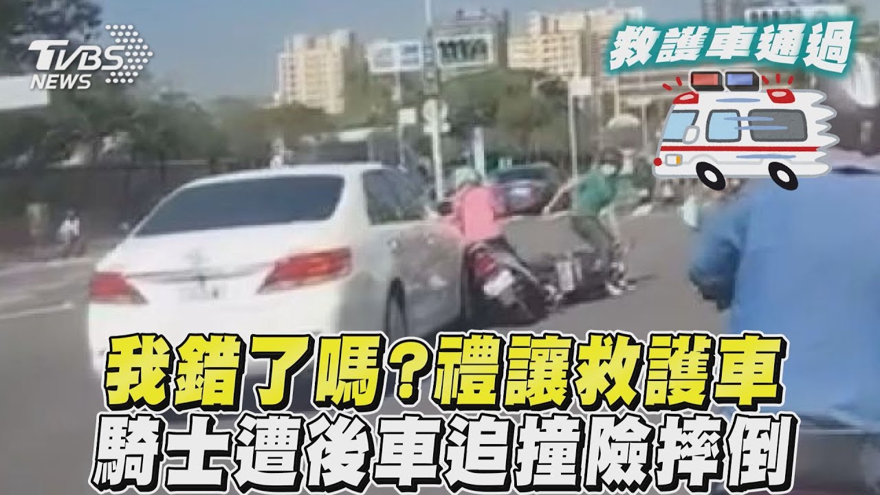 影音/我錯了嗎?禮讓救護車 騎士遭後車追撞險摔倒