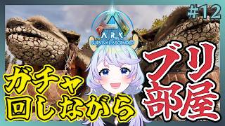 【ARK:Survival Ascended】#12 ガチャ回しながらブリーディング施設作る！【鹿伊とな】【Astraeos】