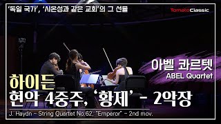 [4K] 아벨 콰르텟 :: 하이든 - 현악 4중주, ‘황제’ - 2악장 / J. Haydn - String Quartet No.62, “Emperor” - 2nd mov.