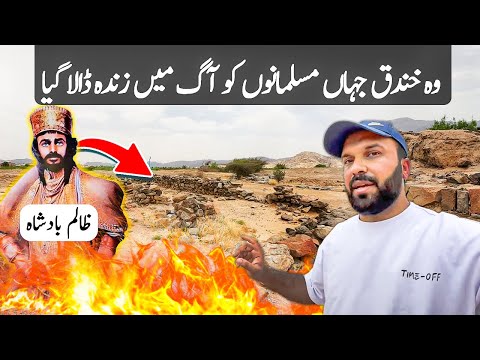 Ashab al Ukhdud - People of Ditch 🔥 Complete History and place visit - اصحاب الأخدود