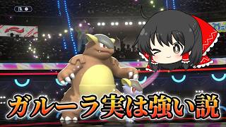 【ポケモンチャンピオンズ】昔キッズを泣かせたメガガルーラ今でも実は強い説