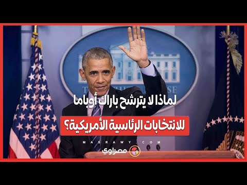 لماذا لا يترشح باراك أوباما للانتخابات الرئاسية الأمريكية؟