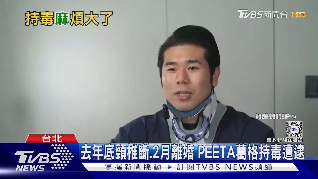 健身網紅「PEETA葛格」涉嫌持毒 中山辦公室搜出大麻