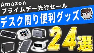 デスク環境が変わる？プライムデーセールのPC周辺機器・ガジェット24選【必見】