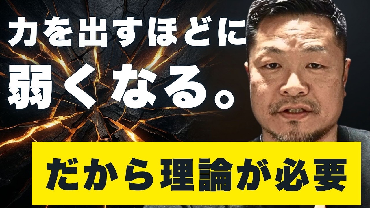 力を出すほどに弱くなる。だから理論が必要なんです。