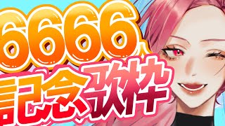 【🔴Singing Stream/歌枠】Ch登録者数6666人ありがとう❣日付変わるまで歌う！【ファム・ファタル/Vtuber】#初見歓迎