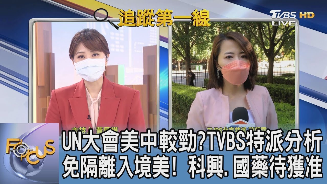 「完整接種」可免隔離入境美國 科興、國藥待獲准！TVBS北京特派分析