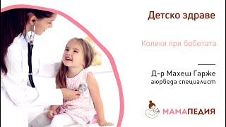 Как Аюрведа помага при болезнените КОЛИКИ на бебето ви