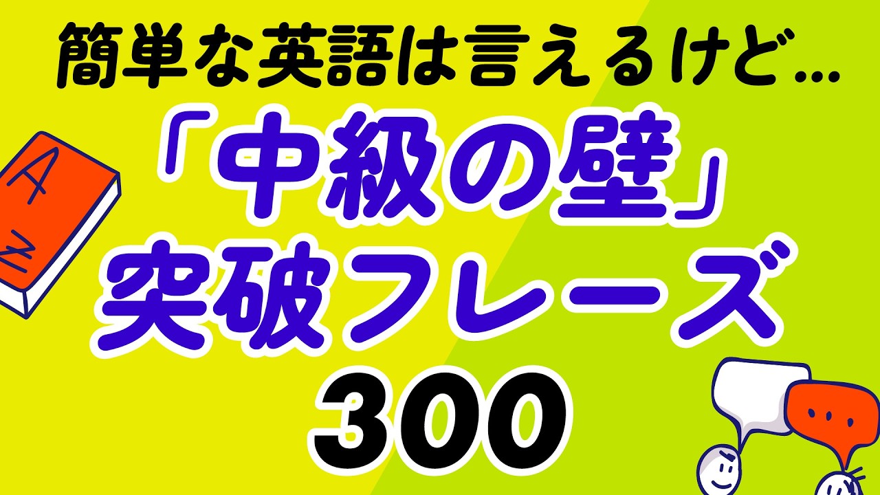 英語「中級の壁」を突破するフレーズ300選【聞き流し・保存版】