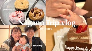 〈別所温泉vlog〉1泊2日の誕生日長野旅行🎂| 中松屋♨️ | 5ヶ月ベビー👶🏻🤍 | ウェルカムベビー宿