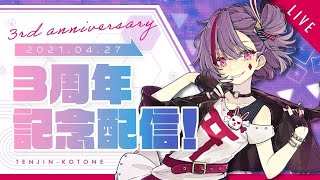 [Vtub] 天神子兔音 3周年紀念配信
