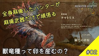 #02 【モンハンワイルズ】見た目はニワトリ、心は獣竜種（ゆっくり実況）