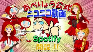 あべりょう【公式】Spotify・ニコニコ動画開設！