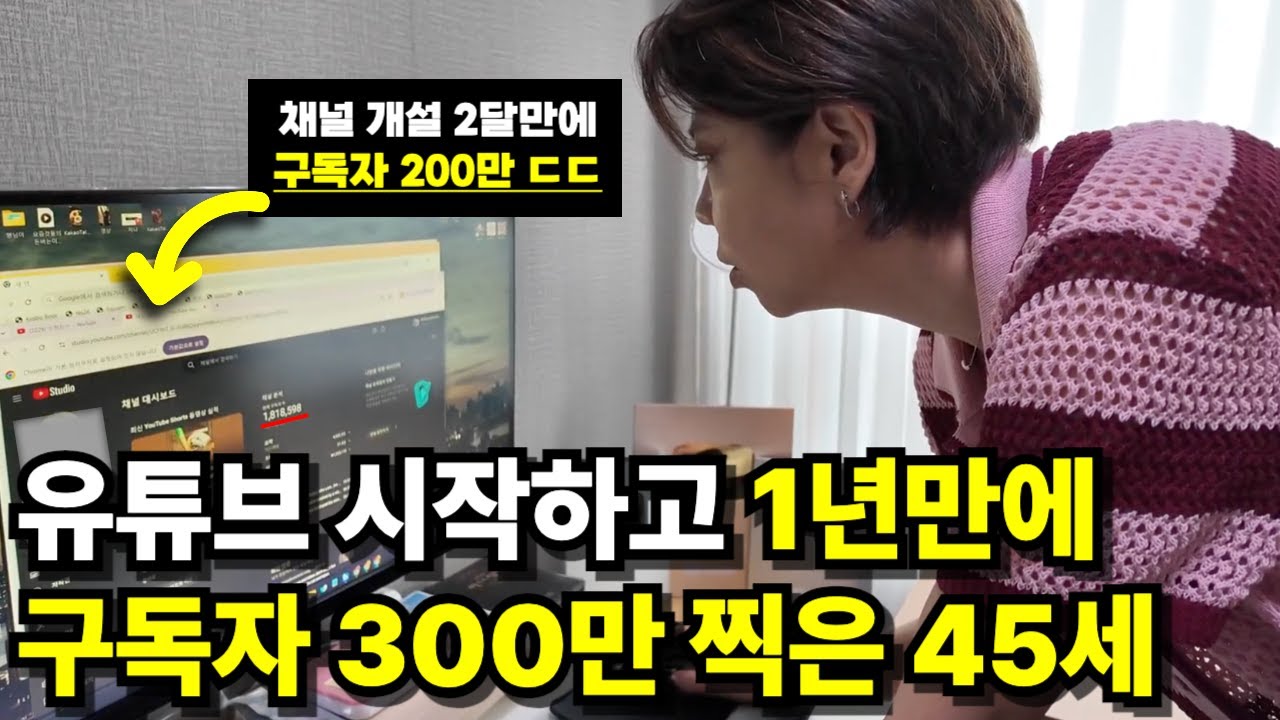 45세가 독학으로 유튜브 시작한지 1년만에 구독자 300만 찍은 방법 (24분짜리 무료강의)