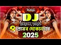 Happy New Year Dj 2025 Premer Dokandar Dj প্রেমের দোকানদার Dj নত�