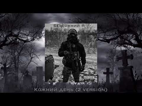 Безсонний Я - Кожний день 2 version (official audio)