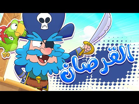 Marah tv قناة مرح أغنية القرصان
