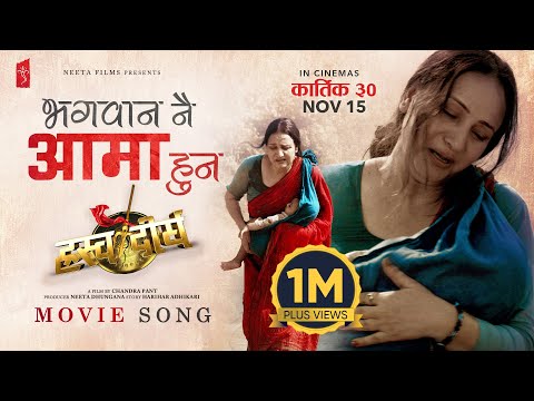 Bhagwan Nai Aama Hun - HRASHWO DEERGHA Nepali Movie Official Song | Bipana Thapa | Satyaraj, Babul