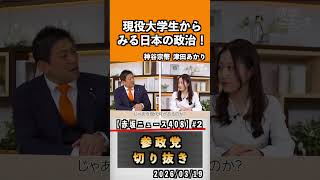 2 現役大学生からみる日本の政治#神谷宗幣 #参政党 #参政党は止まらない #ひとりひとりが日本