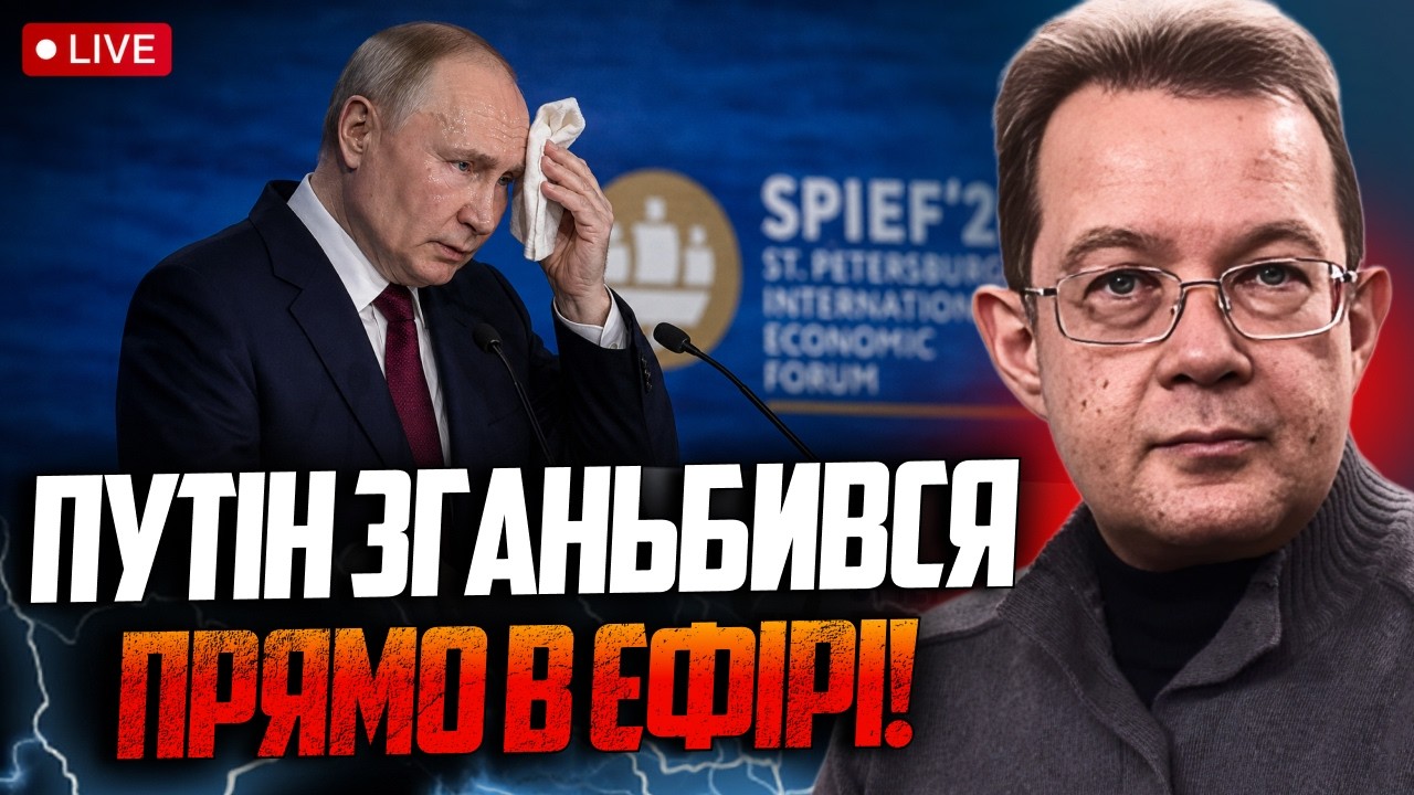 💥ЦЕ ТРЕБА БАЧИТИ! путіна на форумі в Петербурзі жорстко поплавило! У шоці на