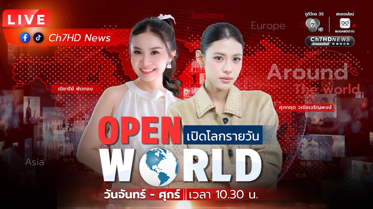 🔴 Live : #OPENWORLD วันที่ 14 พฤศจิกายน 2568  | Ch7HD News