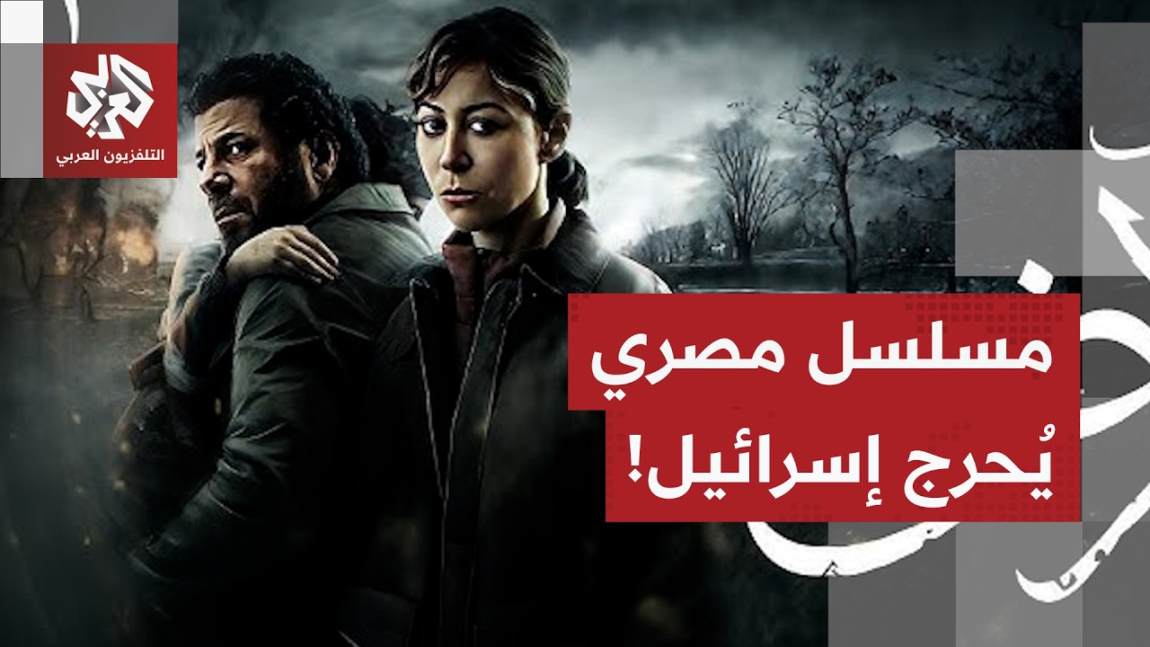 مسلسل مصري يُشعل الغضب في إسرائيل.. الدراما المصرية تنسف الرواية الإسرائيلية