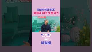 [이야기를 담다] 세상에 이런 일이? 여름엔 무조건 휴가?!