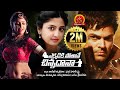 Ekkadiki Pothave Chinnadana Full Movie 2018 Telugu Movies Poonam Kaur Ganesh Venkatraman