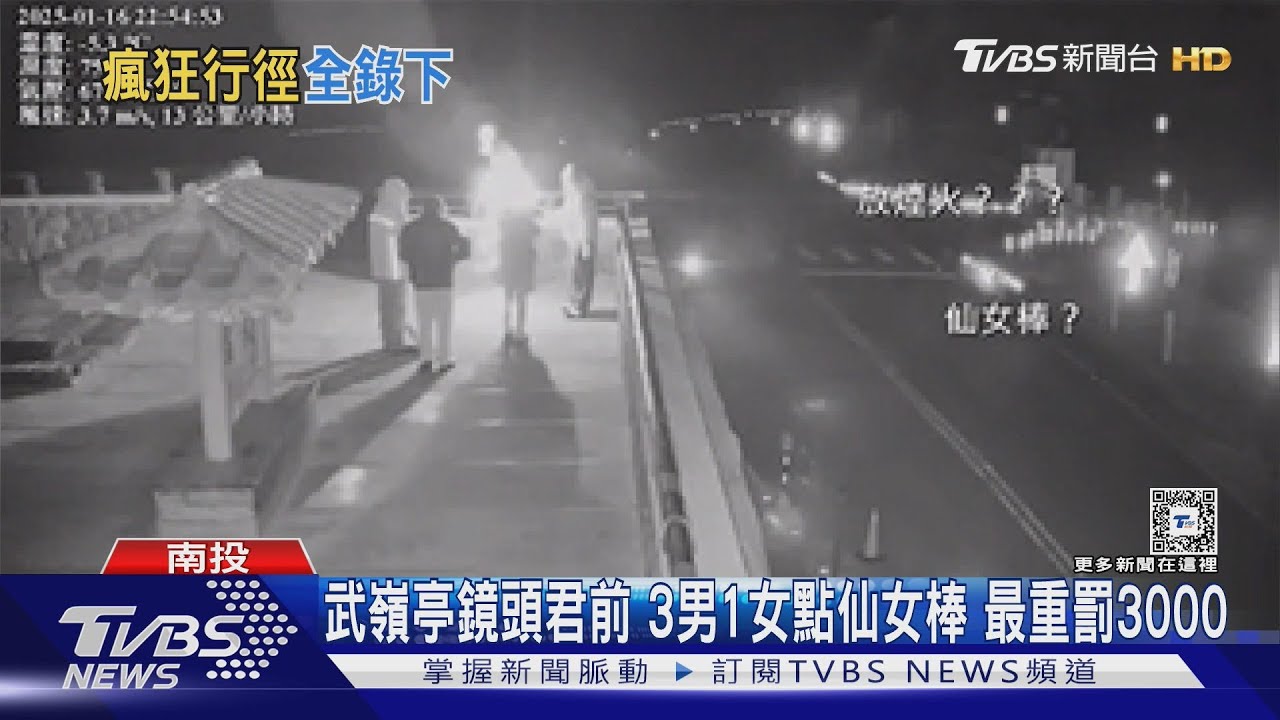 武嶺亭鏡頭君前 3男1女點仙女棒 最重罰3000