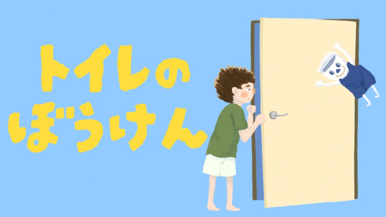 アニメ 知育絵本 読み聞かせ｜トイレトレーニングにも使える！トイレが怖い子どもの物語／トイレのぼうけん【子ども向け動画｜大人向け広告なし】
